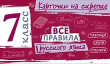 Купить Все правила русского языка. 7 класс — Фото №1