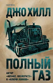 Купить Полный газ — Фото №1