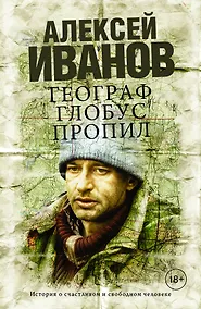 Купить Географ глобус пропил — Фото №1