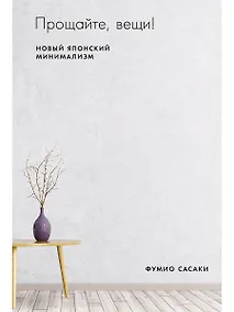 Купить Прощайте, вещи! Новый японский минимализм — Фото №1