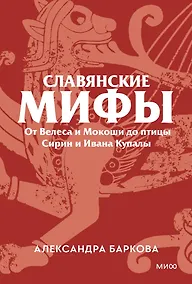 Купить Славянские мифы. От Велеса и Мокоши до птицы Сирин и Ивана Купалы. Покетбук — Фото №1