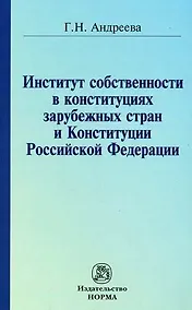 Купить Институт собственности в конституциях зарубежных стран и Конституции Российской Федерации / (мягк). Андреева Г. (Инфра-М) — Фото №1