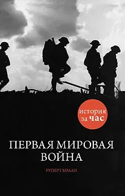 Купить Первая мировая война — Фото №1