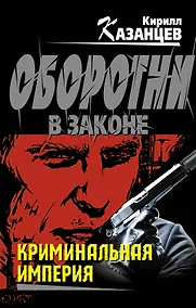 Купить Криминальная империя — Фото №1