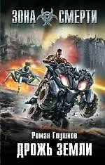 Купить Дрожь земли : фантастический роман — Фото №1