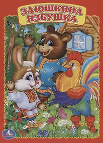 Купить Заюшкина избушка. — Фото №1