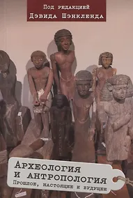 Купить Археология и антропология. Прошлое, настоящее и будущее — Фото №1