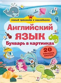 Купить Английский язык. Букварь в картинках — Фото №1