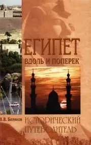 Купить Египет вдоль и поперек: Исторический путеводитель — Фото №1
