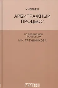 Купить Арбитражный процесс: Учебник для студентов юридических вузов и факультетов. 5-е изд., перераб. и доп. — Фото №1