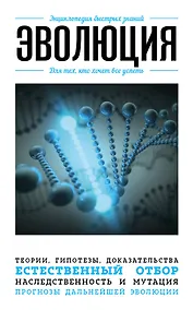 Купить Эволюция. Для тех, кто хочет все успеть — Фото №1
