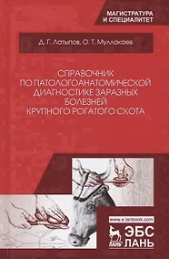 Купить Справочник по патологоанатомической диагностике заразных болезней крупного… (УдВСпецЛ) Латыпов — Фото №1