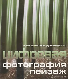Купить Цифровая фотография: Практическое руководство: Пейзаж — Фото №1