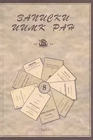 Купить Записки Института истории материальной культуры РАН № 8 — Фото №1