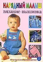 Купить Нарядный малыш. Вязание. Вышивка. Практическое руководство. — Фото №1