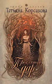 Купить Проклятый дар — Фото №1