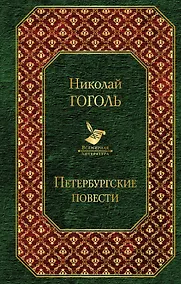 Купить Петербургские повести — Фото №1