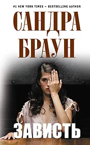 Купить Зависть — Фото №1