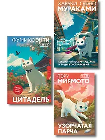 Купить Набор из 3-х книг: «Секреты японских женщин» ("Бесцветный Цкуру Тадзаки и годы его странствий" Х. Мураками, "Цитадель" Фумико Энти, "Узорчатая парча" Тэру Миямото) — Фото №1