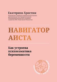 Купить Навигатор Аиста:как устроена психосоматика беременности — Фото №1
