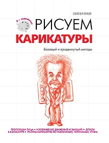 Купить Рисуем карикатуры — Фото №1