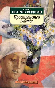 Купить Пространства Эвклида. — Фото №1