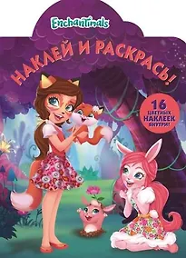 Купить Р Наклей и раскрась № НР 18036 Enchantimals (16 накл.) (м) (вырубка) — Фото №1