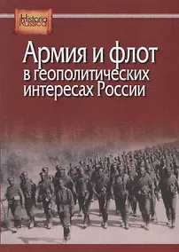 Купить Армия и флот в геополитических интересах России — Фото №1