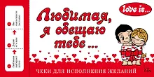 Купить Love is... Любимая, я обещаю тебе. Чеки для исполнения желаний — Фото №1