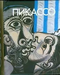 Купить Пикассо, миниатюрное издание — Фото №1