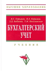 Купить Бухгалтерский учет: Учебник — Фото №1