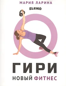 Купить Гири. Новый фитнес — Фото №1