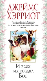 Купить И всех их создал Бог — Фото №1