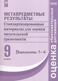Купить Метапредметные результаты. 9 класс. Стандартизированные материалы для оценки читательской грамотности. 1-4 варианты — Фото №1