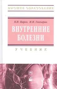 Купить Внутренние болезни: учебник — Фото №1