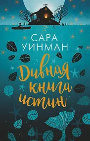Купить Дивная книга истин — Фото №1