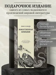 Купить Божественная комедия. Коллекционное издание с иллюстрациями Гюстава Доре — Фото №1