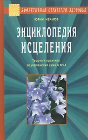 Купить Энциклопедия исцеления. Теория и практика оздоровления души и тела — Фото №1