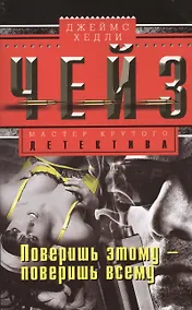 Купить Поверишь этому - поверишь всему — Фото №1