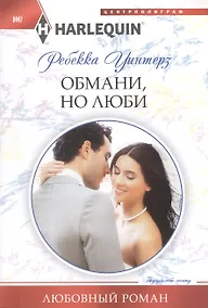 Купить Обмани, но люби — Фото №1
