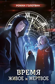 Купить Время живое и мертвое — Фото №1
