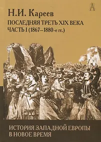 Купить История Западной Европы в Новое время. Развитие культурных и социальных отношений. Последняя треть XIX века. Часть 1 (1867-1880-е гг.) — Фото №1