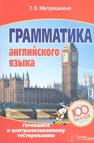 Купить Грамматика английского языка. Готовимся к централизованному тестированию — Фото №1