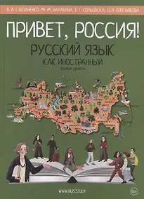 Купить Привет, Россия! Русский язык как иностранный. Базовый уровень (А2). Учебник — Фото №1