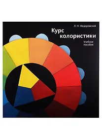 Купить Курс колористики. Учебное пособие — Фото №1