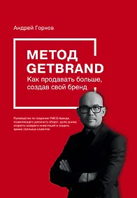 Купить Метод GETBRAND. Как продавать больше, создав свой бренд — Фото №1