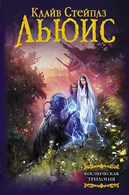 Купить Космическая трилогия — Фото №1