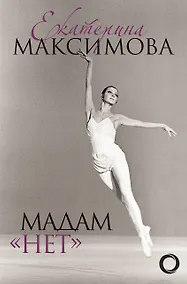 Купить Мадам "Нет" — Фото №1