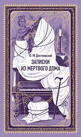 Купить Записки из Мертвого дома. Вечные истории — Фото №1