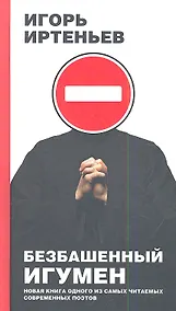 Купить Безбашенный игумен — Фото №1